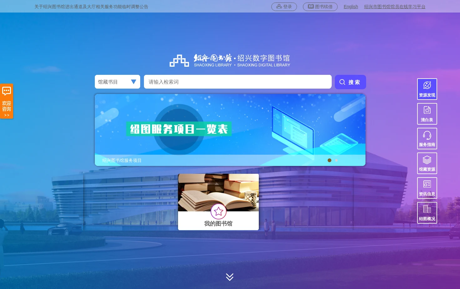 绍兴图书馆 页面快照